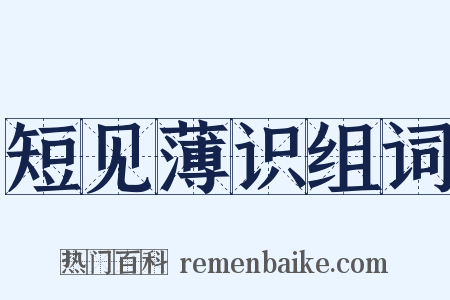 短见薄识组词是什么意思的图片